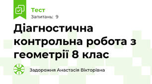 Діагностична контрольна робота з геометрії 8 клас
