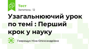 Узагальнюючий урок по темі : Перший крок у науку