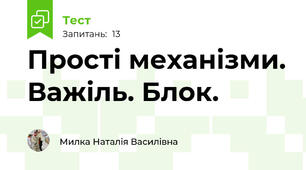 Прості механізми. Важіль. Блок.