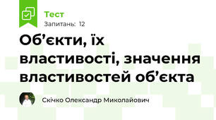 Об’єкти, їх властивості, значення властивостей об’єкта
