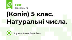 (Копія) 5 клас. Натуральні числа.