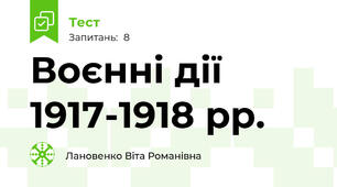 Воєнні дії 1917-1918 рр.