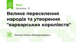 Велике переселення народів та утворення "варварських королівств"