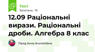  12.09 Раціональні вирази. Раціональні дроби. Алгебра 8 клас