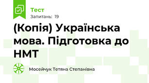 (Копія) Українська мова. Підготовка до НМТ 