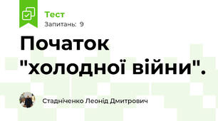 Початок "холодної війни".