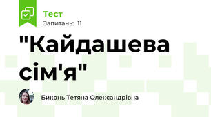 "Кайдашева сім'я"