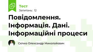 Повідомлення. Інформація. Дані. Інформаційні процеси