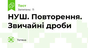 НУШ. Повторення. Звичайні дроби