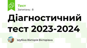 Діагностичний тест 2023-2024