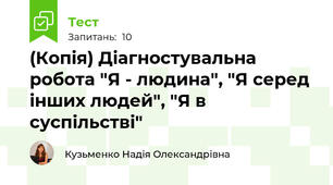 (Копія) Діагностувальна робота "Я - людина", "Я серед інших людей", "Я в суспільстві"