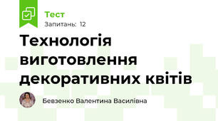 Технологія виготовлення декоративних квітів