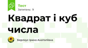 Квадрат і куб числа