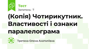 (Копія) Чотирикутник. Властивості і ознаки паралелограма