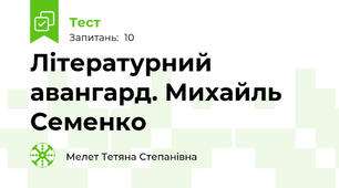 Літературний авангард. Михайль Семенко