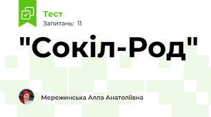 "Сокіл-Род"