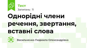 Однорідні члени речення, звертання, вставні слова