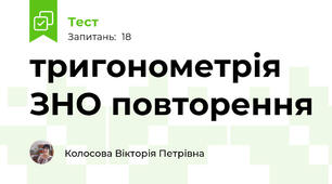 тригонометрія ЗНО повторення