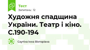 Художня спадщина України. Театр і кіно. С.190-194