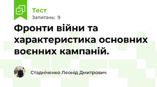 Фронти війни та характеристика основних воєнних кампаній. 