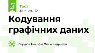 Кодування графічних даних