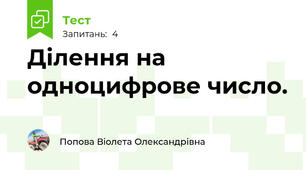 Ділення на одноцифрове число.