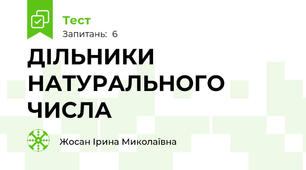 ДІЛЬНИКИ НАТУРАЛЬНОГО ЧИСЛА