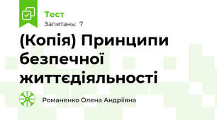 (Копія) Принципи безпечної життєдіяльності