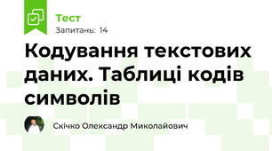 Кодування текстових даних. Таблиці кодів символів