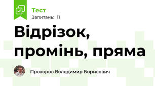 Відрізок, промінь, пряма
