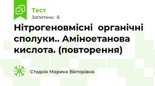 Нітрогеновмісні  органічні  сполуки.. Аміноетанова кислота. (повторення)