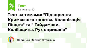 Тест за темами: "Підкорення Кримського ханства. Колонізація Півдня" та " Гайдамаки. Коліївщина. Рух опришків"