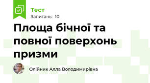 Площа бічної та повної поверхонь призми