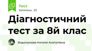 Діагностичний тест за 8й клас