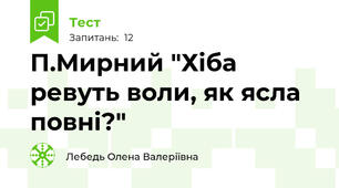 П.Мирний "Хіба ревуть воли, як ясла повні?"