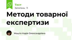 Методи товарної експертизи