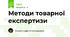 Методи товарної експертизи