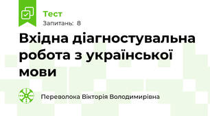 Вхідна діагностувальна робота з української мови