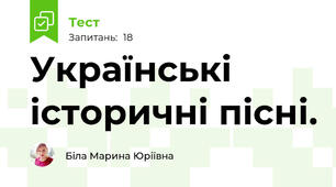 Українські історичні пісні. 