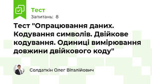 Тест "Опрацювання даних. Кодування символів. Двійкове кодування. Одиниці вимірювання довжини двійкового коду"