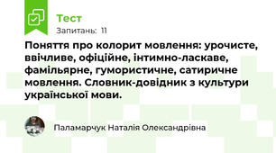  Поняття про колорит мовлення: урочисте, ввічливе, офіційне, інтимно-ласкаве, фамільярне, гумористичне, сатиричне мовлення. Словник-довідник з культури української мови.