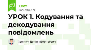 УРОК 1. Кодування та декодування повідомлень