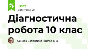 Діагностична робота 10 клас