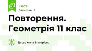 Повторення. Геометрія 11 клас