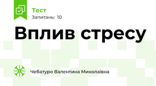 Вплив стресу