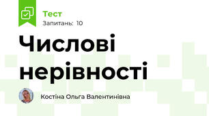 Числові нерівності