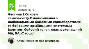 Частина 2.Основи самозахисту.Ознайомлення з національними бойовими єдиноборствами та бойовими армійськими системами (хортинг, бойовий гопак, спас, рукопашний бій, БАрС тощо)