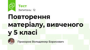 Повторення матеріалу, вивченого у 5 класі