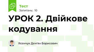УРОК 2. Двійкове кодування
