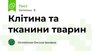 Клітина та тканини тварин